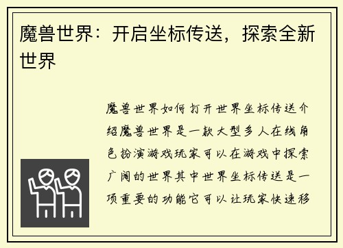 魔兽世界：开启坐标传送，探索全新世界