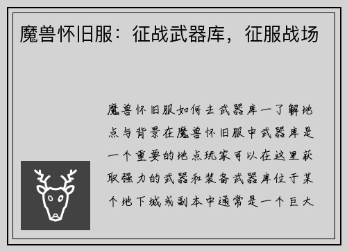 魔兽怀旧服：征战武器库，征服战场