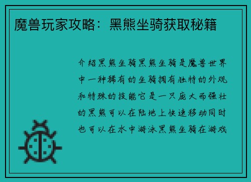 魔兽玩家攻略：黑熊坐骑获取秘籍