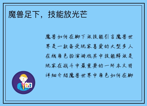 魔兽足下，技能放光芒