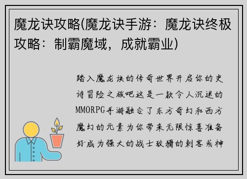 魔龙诀攻略(魔龙诀手游：魔龙诀终极攻略：制霸魔域，成就霸业)