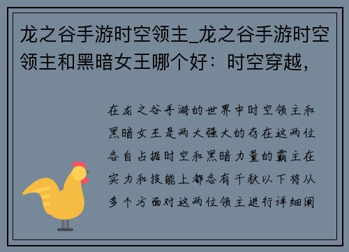龙之谷手游时空领主_龙之谷手游时空领主和黑暗女王哪个好:时空穿越,龙谷霸主,领主无畏