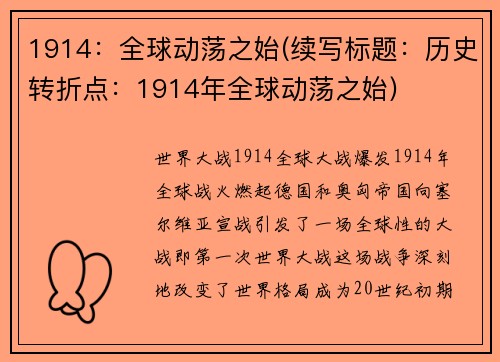 1914：全球动荡之始(续写标题：历史转折点：1914年全球动荡之始)