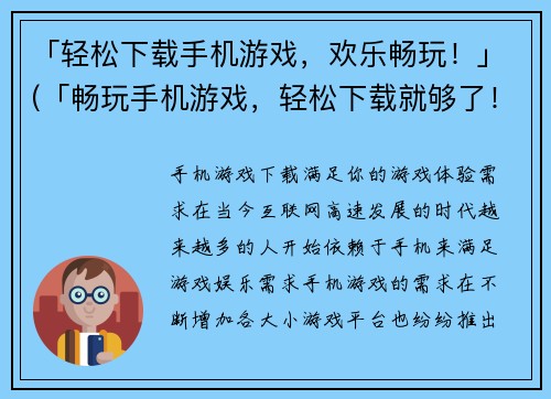「轻松下载手机游戏，欢乐畅玩！」(「畅玩手机游戏，轻松下载就够了！」)