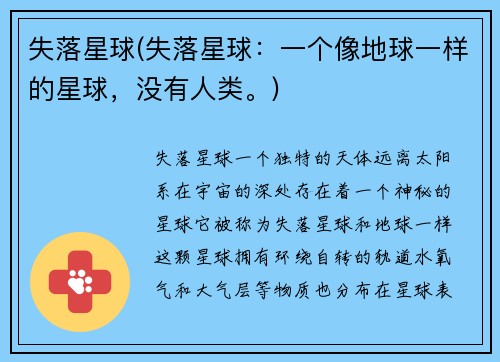 失落星球(失落星球：一个像地球一样的星球，没有人类。)