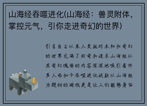山海经吞噬进化(山海经：兽灵附体，掌控元气，引你走进奇幻的世界)