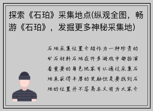 探索《石珀》采集地点(纵观全图，畅游《石珀》，发掘更多神秘采集地)