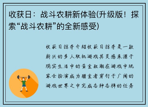 收获日：战斗农耕新体验(升级版！探索“战斗农耕”的全新感受)